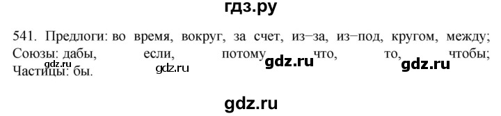 ГДЗ по русскому языку 7 класс  Разумовская   упражнениt - 541, Решебник №1 к учебнику 2022