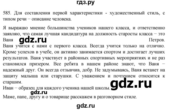 ГДЗ по русскому языку 7 класс  Разумовская   упражнениt - 585, Решебник №1 к учебнику 2022