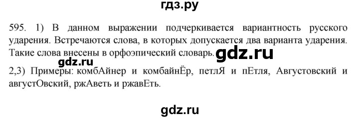 ГДЗ по русскому языку 7 класс  Разумовская   упражнениt - 595, Решебник №1 к учебнику 2022