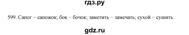 ГДЗ по русскому языку 7 класс  Разумовская   упражнениt - 599, Решебник №1 к учебнику 2022