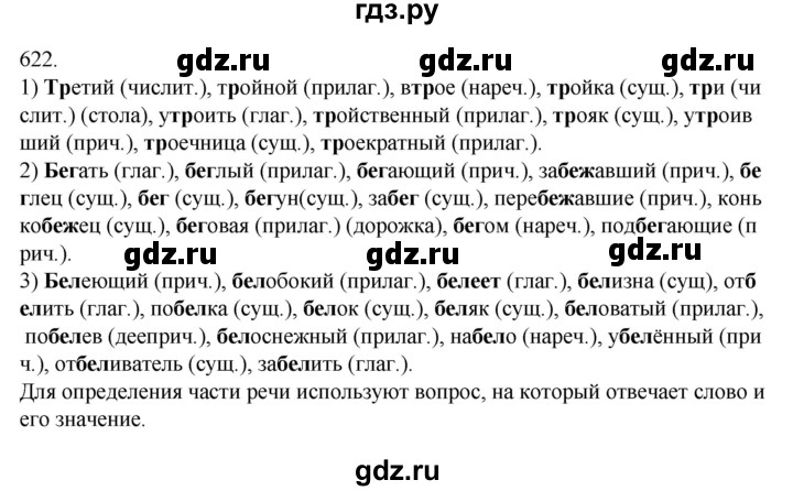 ГДЗ по русскому языку 7 класс  Разумовская   упражнениt - 622, Решебник №1 к учебнику 2022