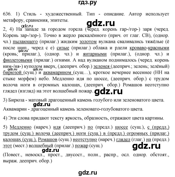 ГДЗ по русскому языку 7 класс  Разумовская   упражнениt - 636, Решебник №1 к учебнику 2022