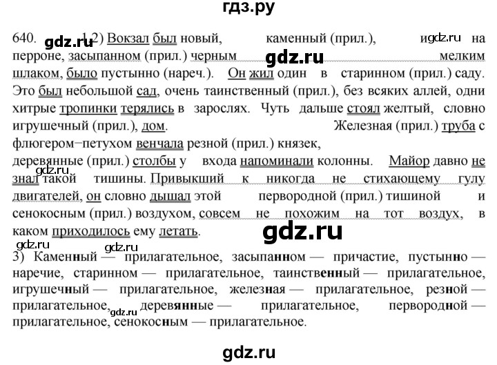 ГДЗ по русскому языку 7 класс  Разумовская   упражнениt - 640, Решебник №1 к учебнику 2022