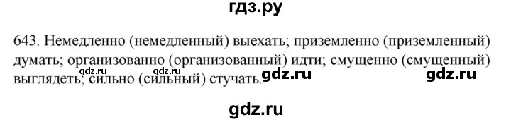 ГДЗ по русскому языку 7 класс  Разумовская   упражнениt - 643, Решебник №1 к учебнику 2022