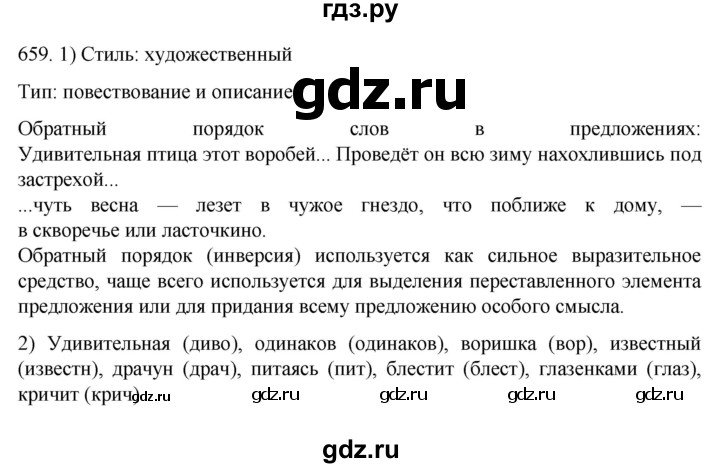 ГДЗ по русскому языку 7 класс  Разумовская   упражнениt - 659, Решебник №1 к учебнику 2022