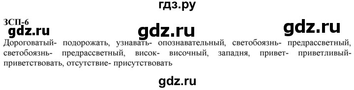 ГДЗ по русскому языку 7 класс  Разумовская   упражнениt - ЗСП-6, Решебник к учебнику 2019