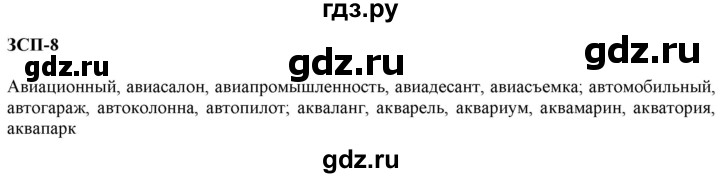 ГДЗ по русскому языку 7 класс  Разумовская   упражнениt - ЗСП-8, Решебник к учебнику 2019