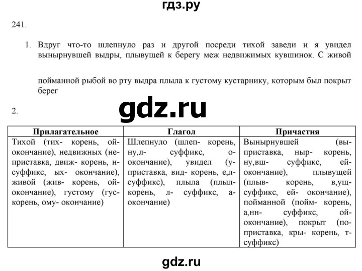 ГДЗ по русскому языку 7 класс  Разумовская   упражнениt - 241, Решебник к учебнику 2019