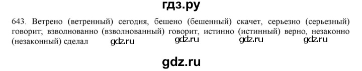 ГДЗ по русскому языку 7 класс  Разумовская   упражнениt - 643, Решебник к учебнику 2019