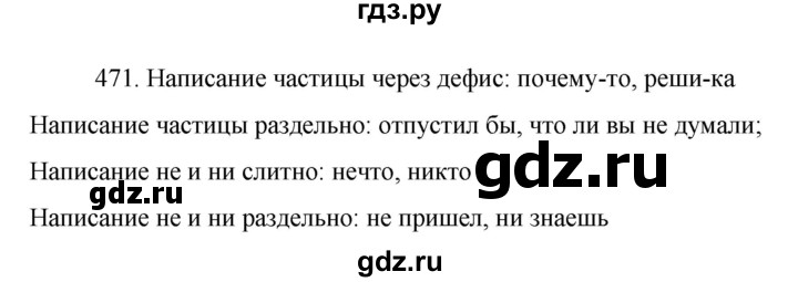 ГДЗ по русскому языку 7 класс  Баранов   упражнение - 471, Решебник к учебнику 2022