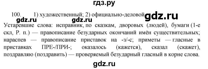 ГДЗ по русскому языку 7 класс Баранов упражнение - 100, Решебник к учебнику 2022