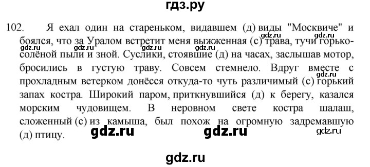 ГДЗ по русскому языку 7 класс Баранов упражнение - 102, Решебник к учебнику 2022