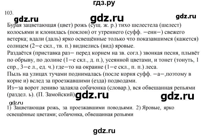ГДЗ по русскому языку 7 класс Баранов упражнение - 103, Решебник к учебнику 2022