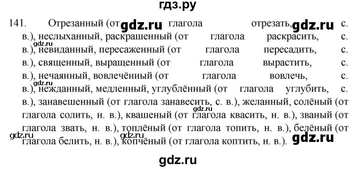 ГДЗ по русскому языку 7 класс Баранов упражнение - 141, Решебник к учебнику 2022