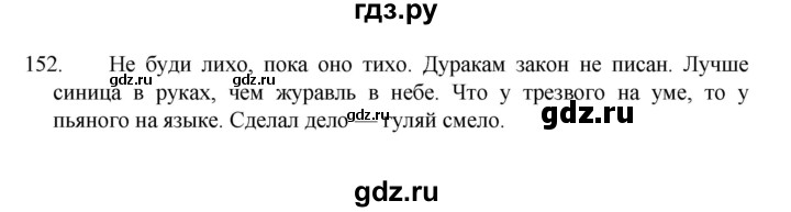 ГДЗ по русскому языку 7 класс Баранов упражнение - 152, Решебник к учебнику 2022