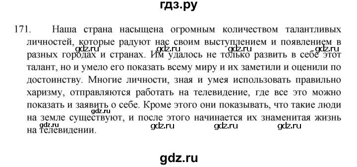 ГДЗ по русскому языку 7 класс Баранов упражнение - 171, Решебник к учебнику 2022