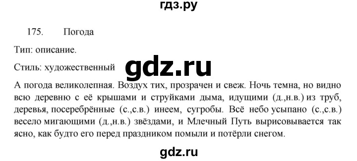 ГДЗ по русскому языку 7 класс Баранов упражнение - 175, Решебник к учебнику 2022
