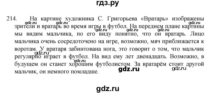 ГДЗ по русскому языку 7 класс Баранов упражнение - 214, Решебник к учебнику 2022