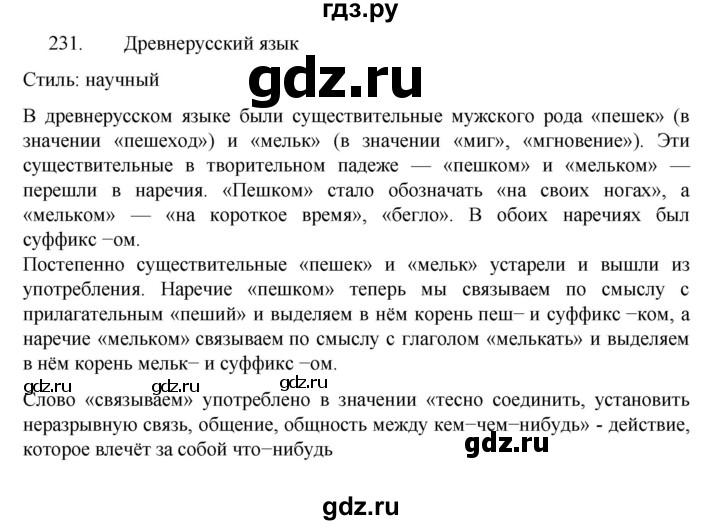 ГДЗ по русскому языку 7 класс Баранов упражнение - 231, Решебник к учебнику 2022