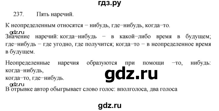 ГДЗ по русскому языку 7 класс Баранов упражнение - 237, Решебник к учебнику 2022