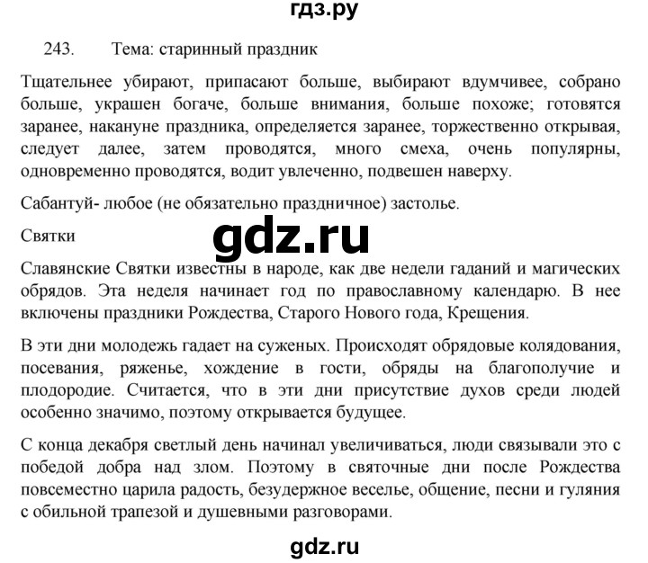 ГДЗ по русскому языку 7 класс Баранов упражнение - 243, Решебник к учебнику 2022
