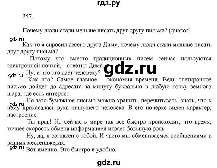 ГДЗ по русскому языку 7 класс Баранов упражнение - 257, Решебник к учебнику 2022