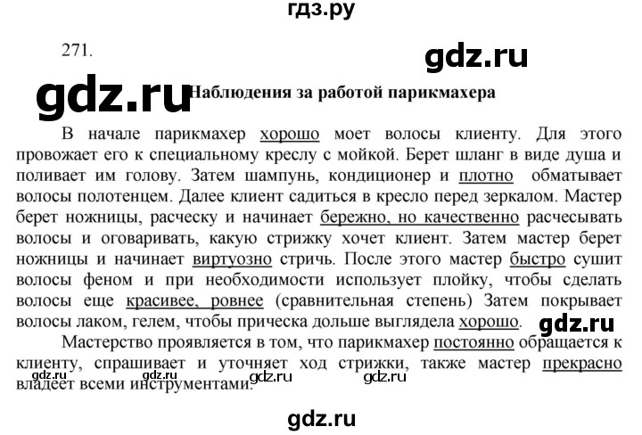 ГДЗ по русскому языку 7 класс Баранов упражнение - 271, Решебник к учебнику 2022