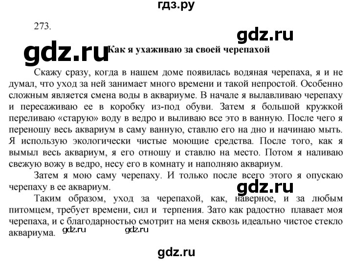 ГДЗ по русскому языку 7 класс Баранов упражнение - 273, Решебник к учебнику 2022
