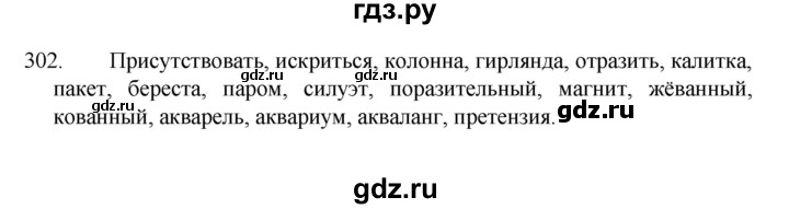 ГДЗ по русскому языку 7 класс Баранов упражнение - 302, Решебник к учебнику 2022