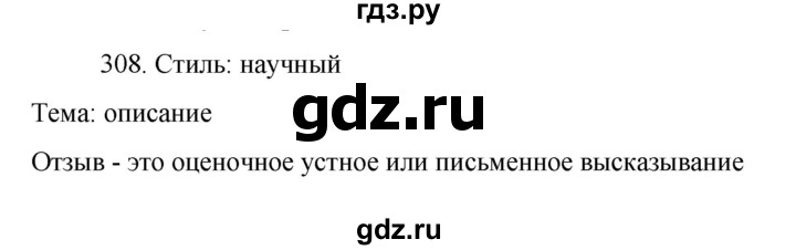 ГДЗ по русскому языку 7 класс Баранов упражнение - 308, Решебник к учебнику 2022