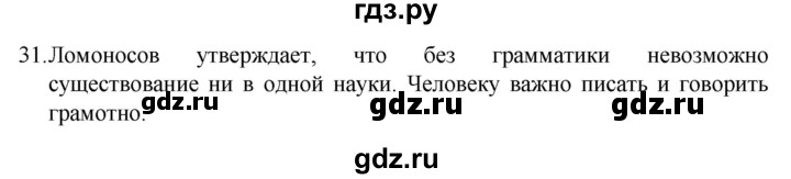 ГДЗ по русскому языку 7 класс Баранов упражнение - 31, Решебник к учебнику 2022