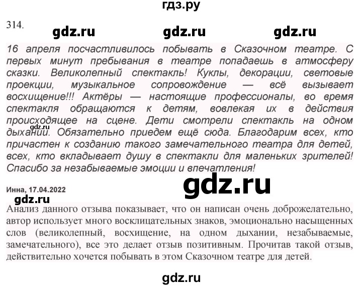 ГДЗ по русскому языку 7 класс Баранов упражнение - 314, Решебник к учебнику 2022