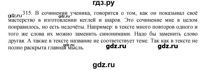ГДЗ по русскому языку 7 класс Баранов упражнение - 315, Решебник к учебнику 2022