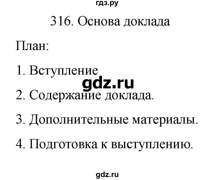 ГДЗ по русскому языку 7 класс Баранов упражнение - 316, Решебник к учебнику 2022