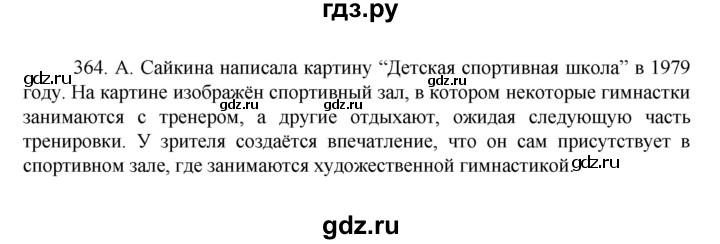 ГДЗ по русскому языку 7 класс Баранов упражнение - 364, Решебник к учебнику 2022