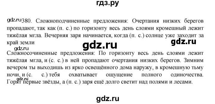 ГДЗ по русскому языку 7 класс Баранов упражнение - 380, Решебник к учебнику 2022