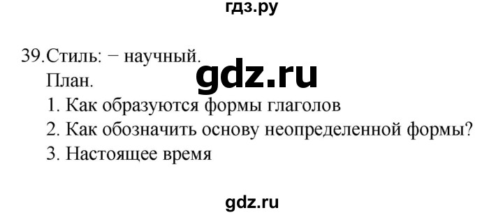 ГДЗ по русскому языку 7 класс Баранов упражнение - 39, Решебник к учебнику 2022