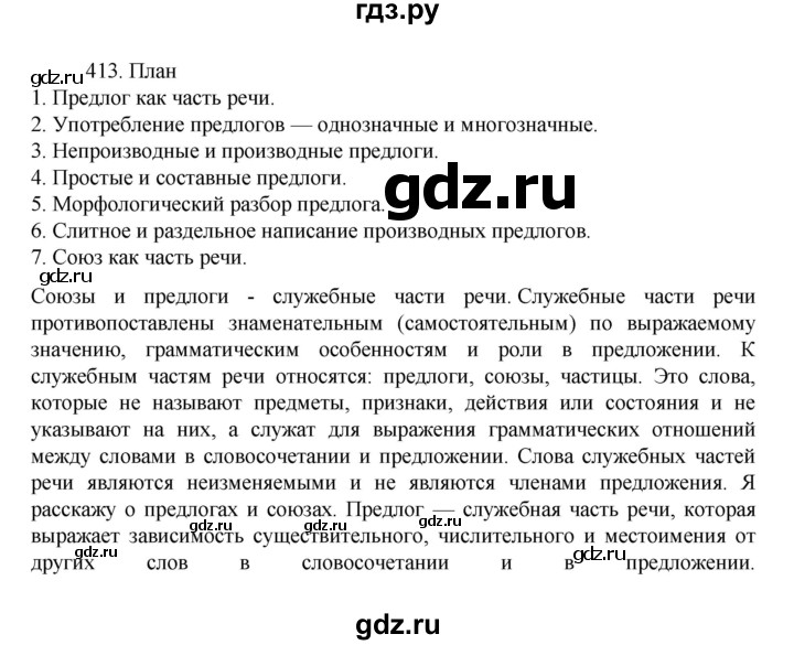 ГДЗ по русскому языку 7 класс Баранов упражнение - 413, Решебник к учебнику 2022