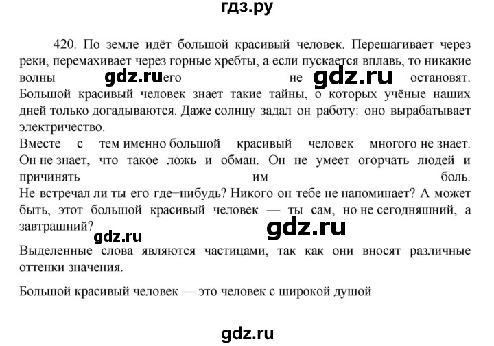 ГДЗ по русскому языку 7 класс Баранов упражнение - 420, Решебник к учебнику 2022