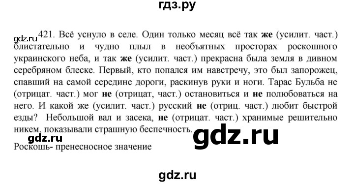 ГДЗ по русскому языку 7 класс Баранов упражнение - 421, Решебник к учебнику 2022
