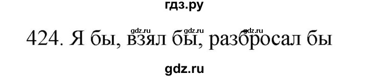 ГДЗ по русскому языку 7 класс Баранов упражнение - 424, Решебник к учебнику 2022