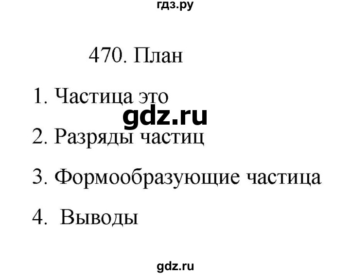 ГДЗ по русскому языку 7 класс Баранов упражнение - 470, Решебник к учебнику 2022