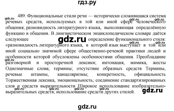ГДЗ по русскому языку 7 класс Баранов упражнение - 489, Решебник к учебнику 2022