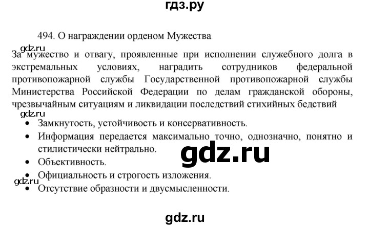 ГДЗ по русскому языку 7 класс Баранов упражнение - 494, Решебник к учебнику 2022