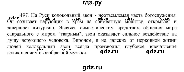 ГДЗ по русскому языку 7 класс Баранов упражнение - 497, Решебник к учебнику 2022