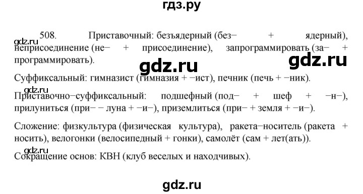 ГДЗ по русскому языку 7 класс Баранов упражнение - 508, Решебник к учебнику 2022