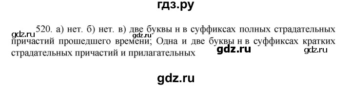 ГДЗ по русскому языку 7 класс Баранов упражнение - 520, Решебник к учебнику 2022