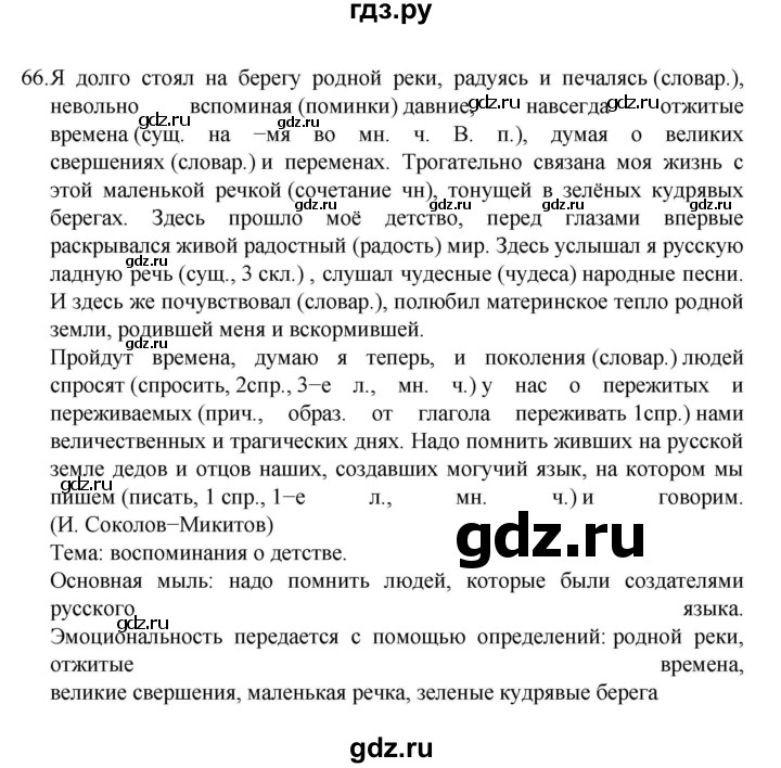 ГДЗ по русскому языку 7 класс Баранов упражнение - 66, Решебник к учебнику 2022