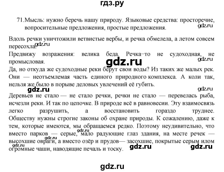ГДЗ по русскому языку 7 класс Баранов упражнение - 71, Решебник к учебнику 2022
