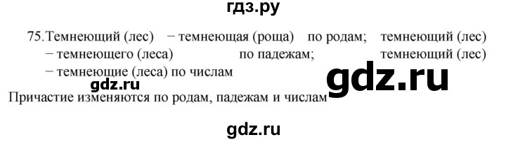 ГДЗ по русскому языку 7 класс Баранов упражнение - 75, Решебник к учебнику 2022